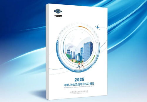 責(zé)任引領(lǐng)未來 中國(guó)化學(xué)發(fā)布2025年度ESG報(bào)告，加速技術(shù)推廣