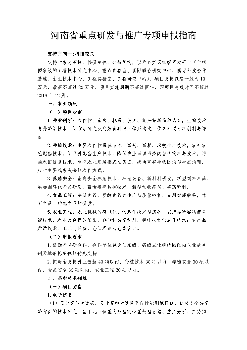 河南省重點(diǎn)研發(fā)及推廣專項(xiàng)申報(bào)指南（技術(shù)推廣類）